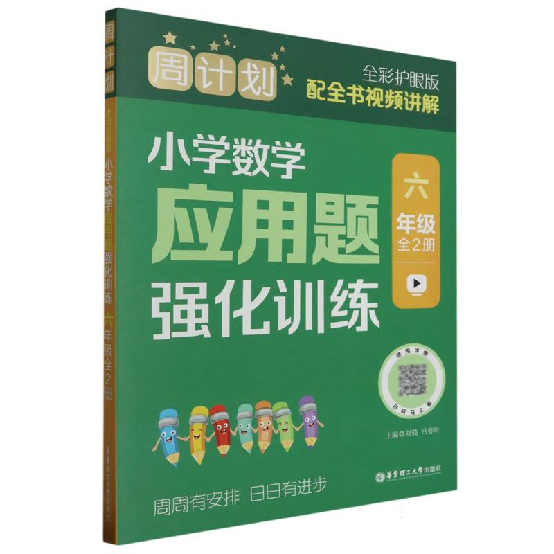 周计划：小学数学应用题强化训练(六年级)(全2册)(全彩护眼版)