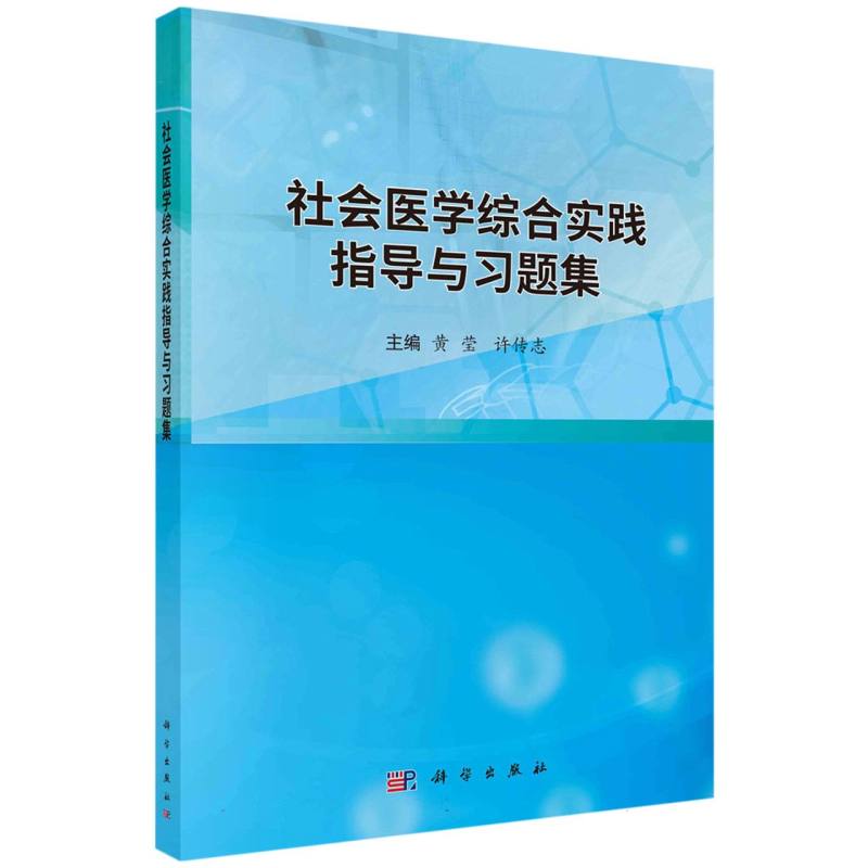 社会医学综合实践指导与习题集