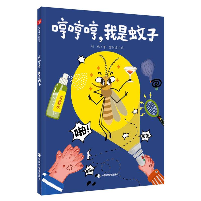 中国原创绘本：哼哼哼我是蚊子