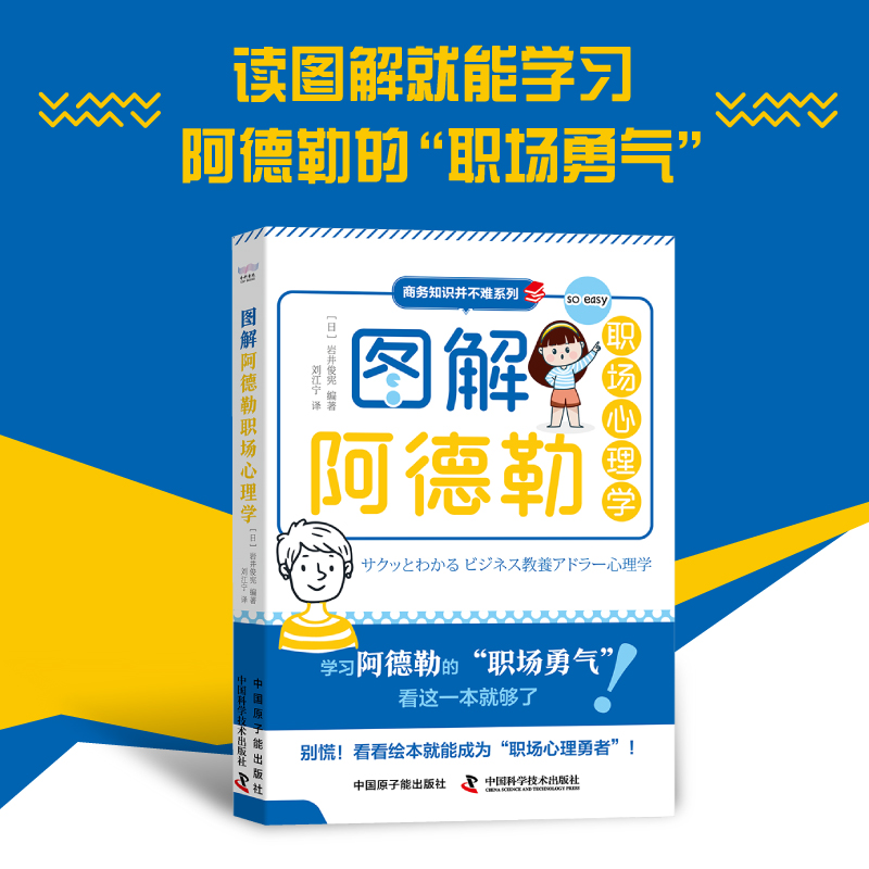 图解阿德勒职场心理学