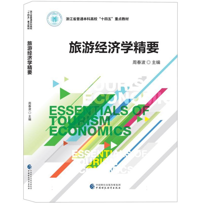 旅游经济学精要