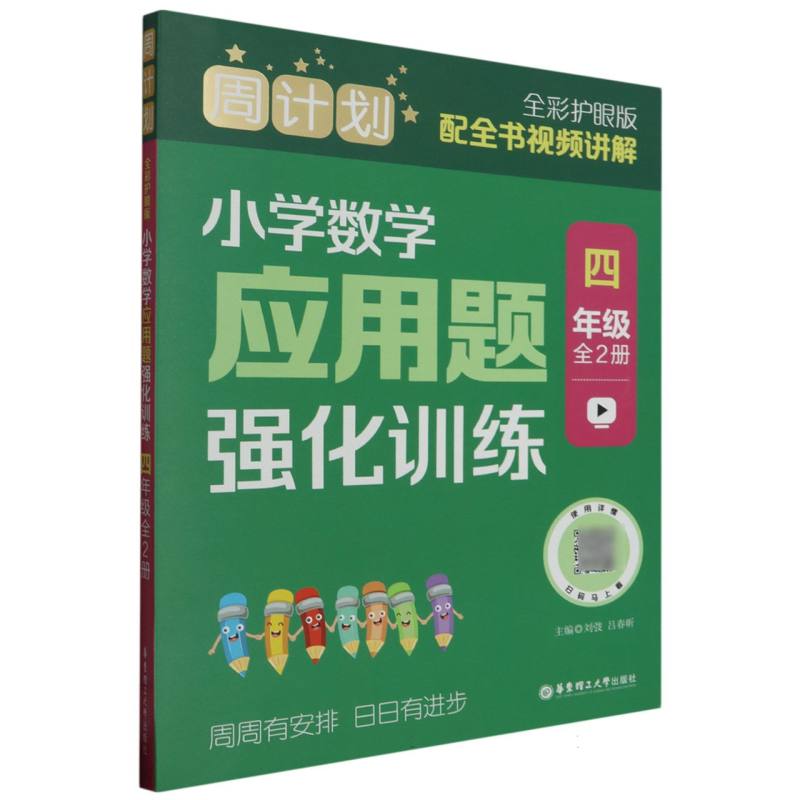 周计划：小学数学应用题强化训练(四年级)(全2册)(全彩护眼版)