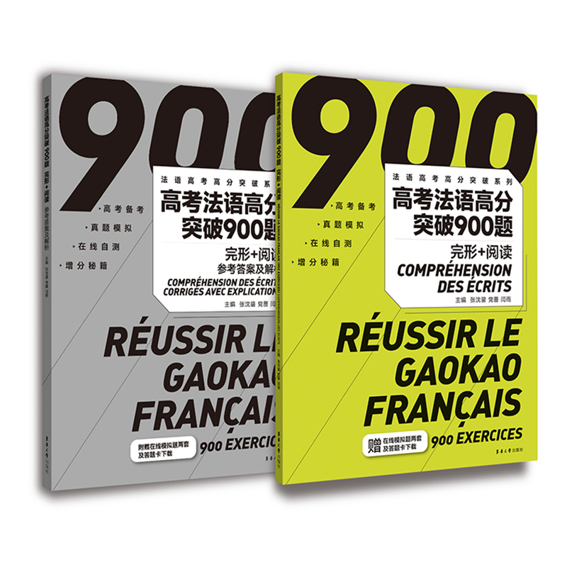 高考法语高分突破900题(完形+阅读)