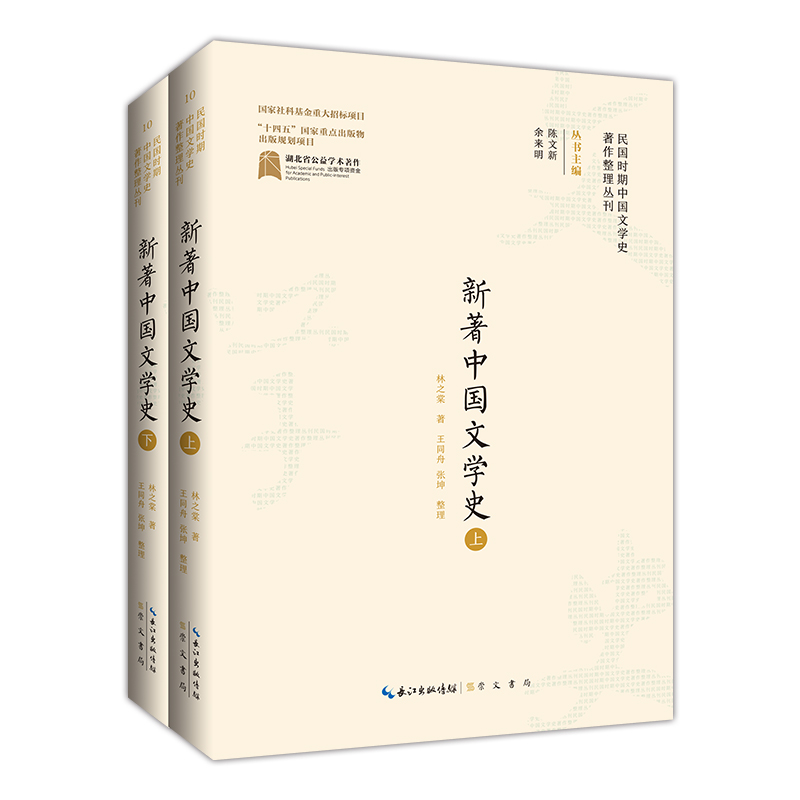 民国时期中国文学史著作整理丛刊·新著中国文学史(上、下)