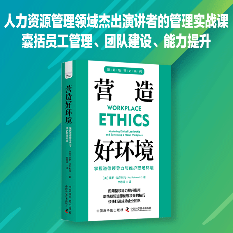 营造好环境：掌握道德领导力与维护职场环境