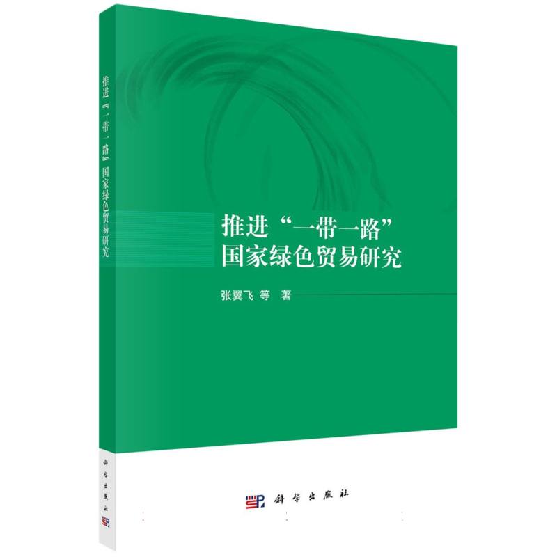 推进一带一路国家绿色贸易研究