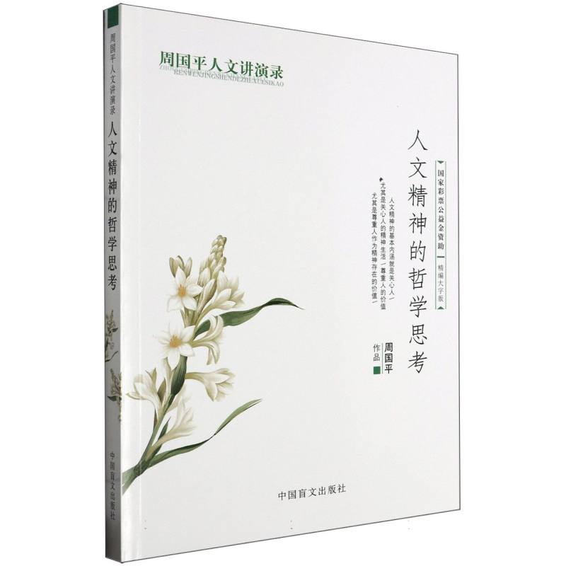 人文精神的哲学思考(周国平人文讲演录精编大字版)