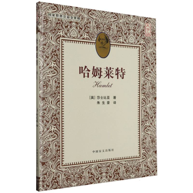 哈姆莱特（大字版）