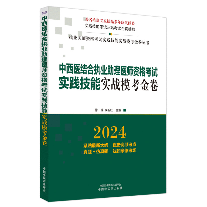 中西医结合执业助理医师资格考试实践技能实战模考金卷