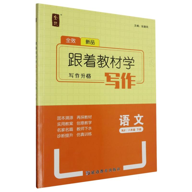 语文（8下RJ）/跟着教材学写作