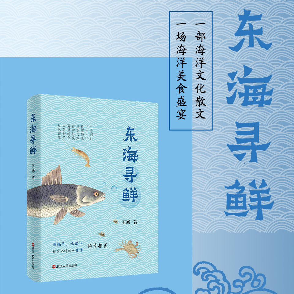东海寻鲜(精)