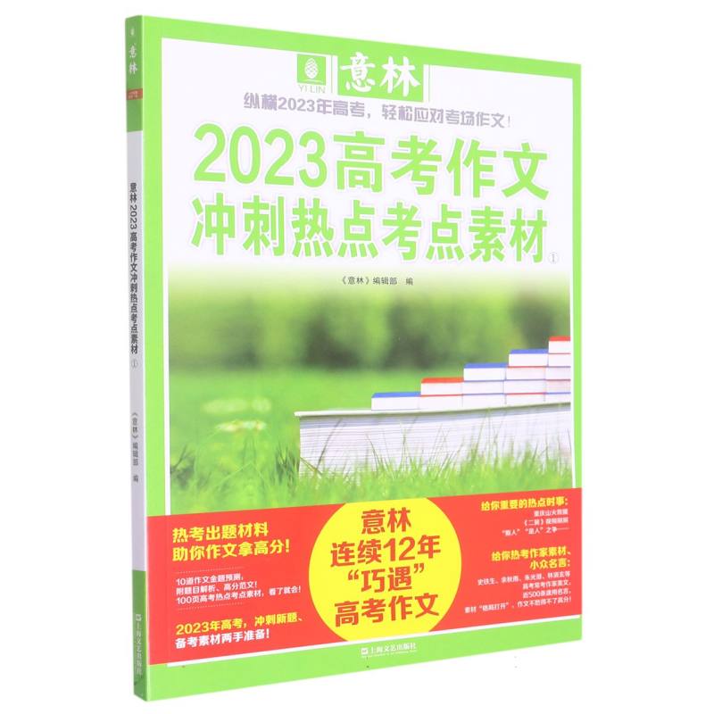 意林2023高考作文冲刺热点考点素材①