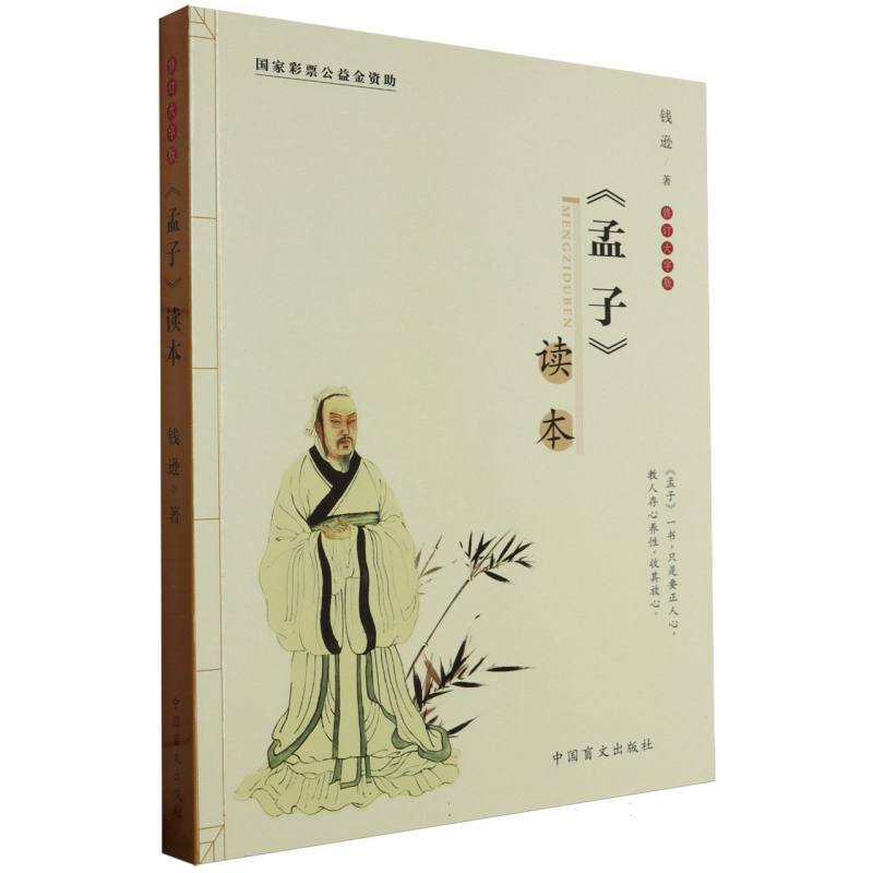 孟子读本(修订大字版)