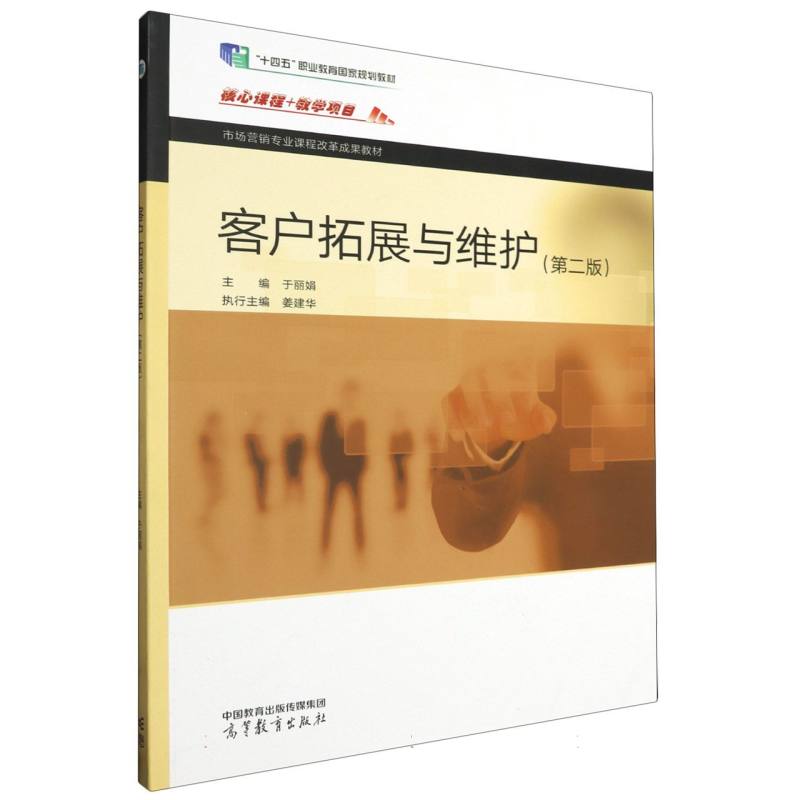 客户拓展与维护（第二版）
