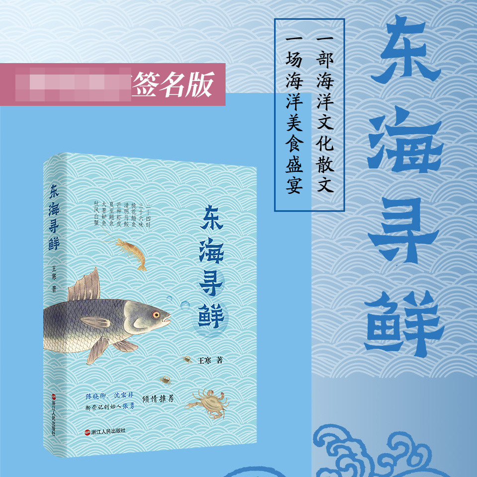 东海寻鲜(签名本)