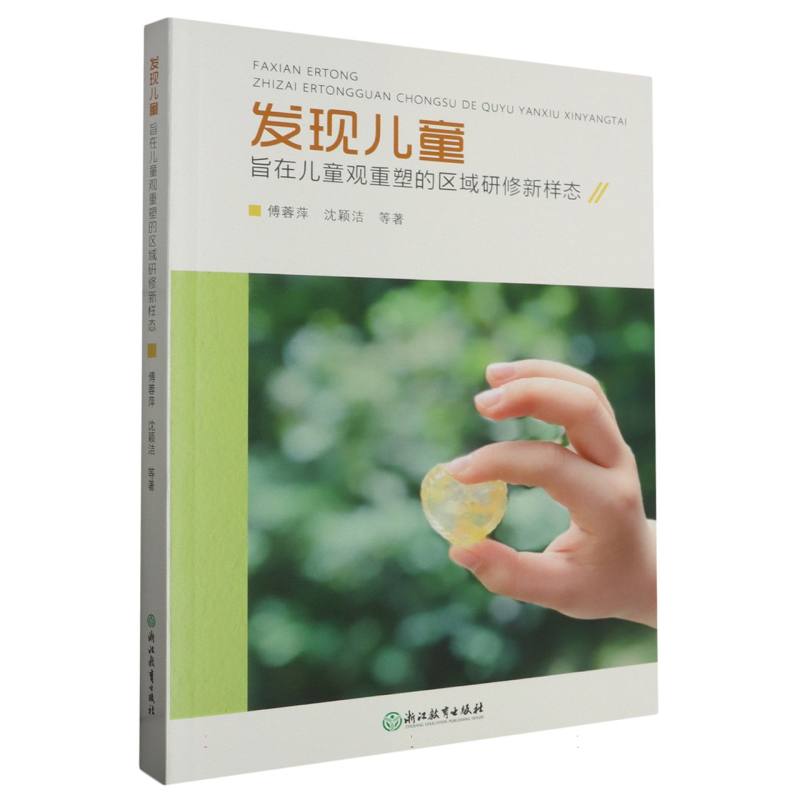 发现儿童（旨在儿童观重塑的区域研修新样态）