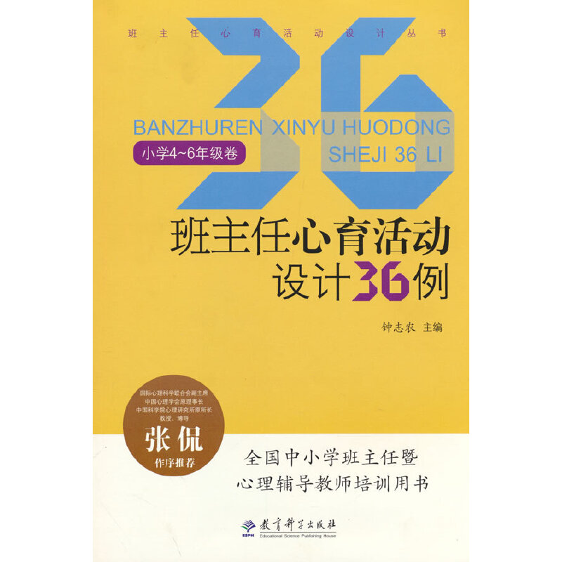 班主任心育活动设计丛书：班主任心育活动设计36例（小学4-6年级卷）