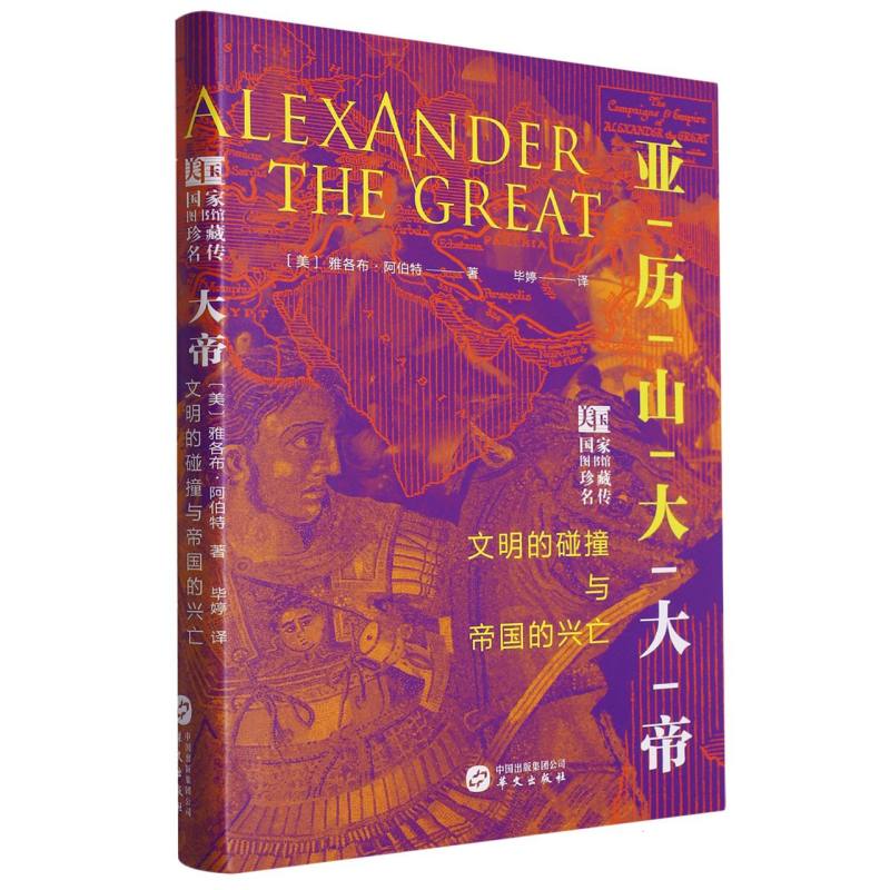 亚历山大大帝(文明的碰撞与帝国的兴亡)(精)/美国国家图书馆珍藏名传