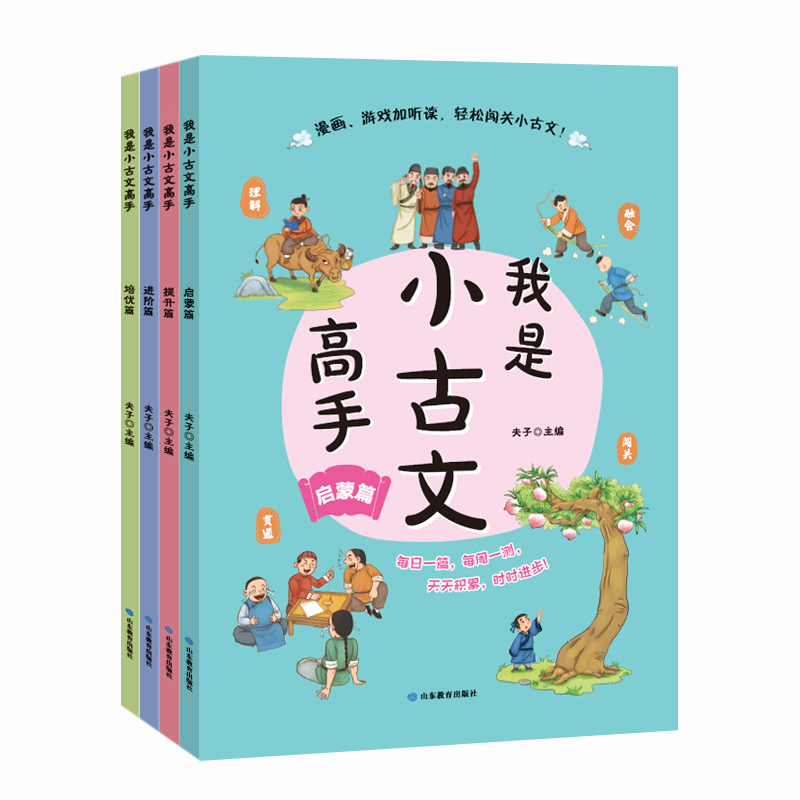 我是小古文高手（套书 全4册）
