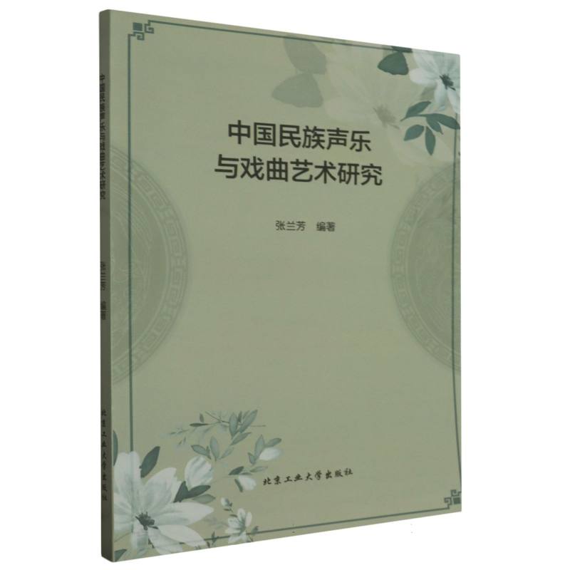 中国民族声乐与戏曲艺术研究