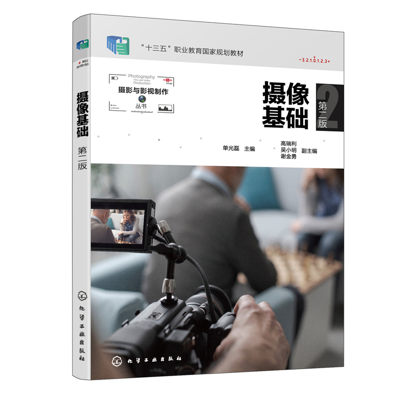 摄像基础（第2版十四五职业教育国家规划教材）/摄影与影视制作丛书