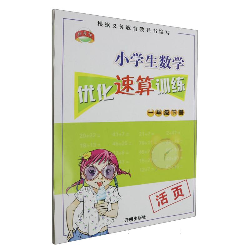 小学生数学优化速算训练（1下）