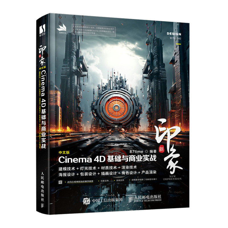 新印象：中文版Cinema 4D基础与商业实战
