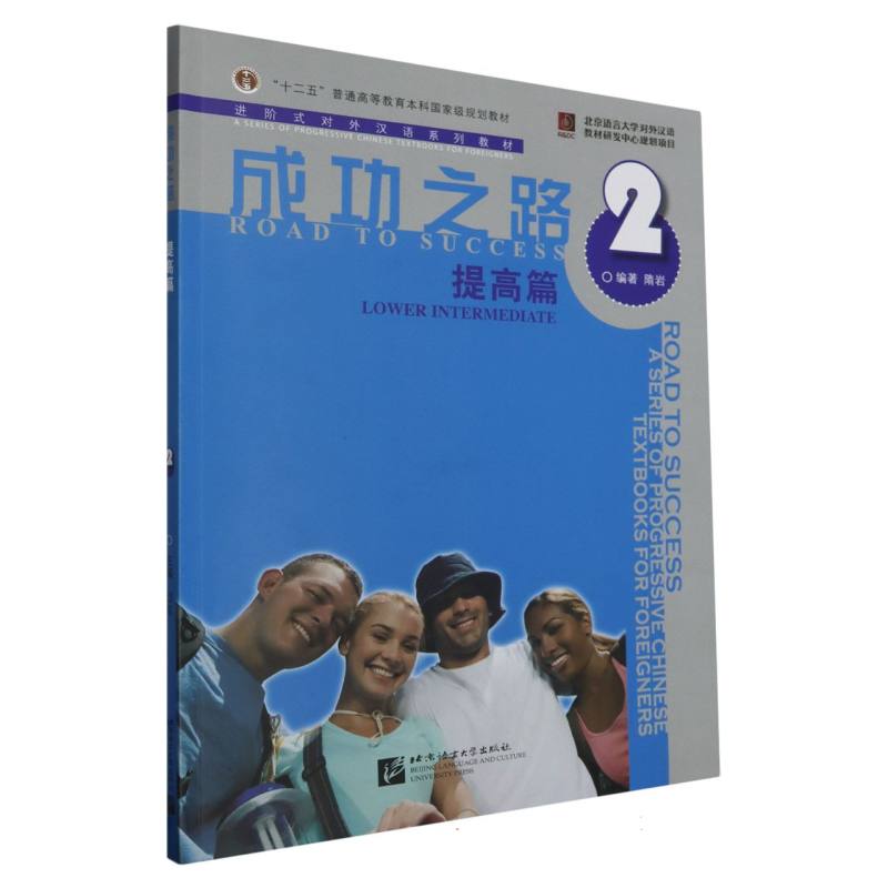 成功之路（2提高篇进阶式对外汉语系列教材）