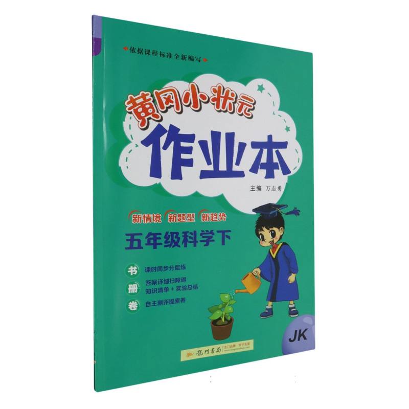 黄冈小状元作业本五年级科学下（JK）