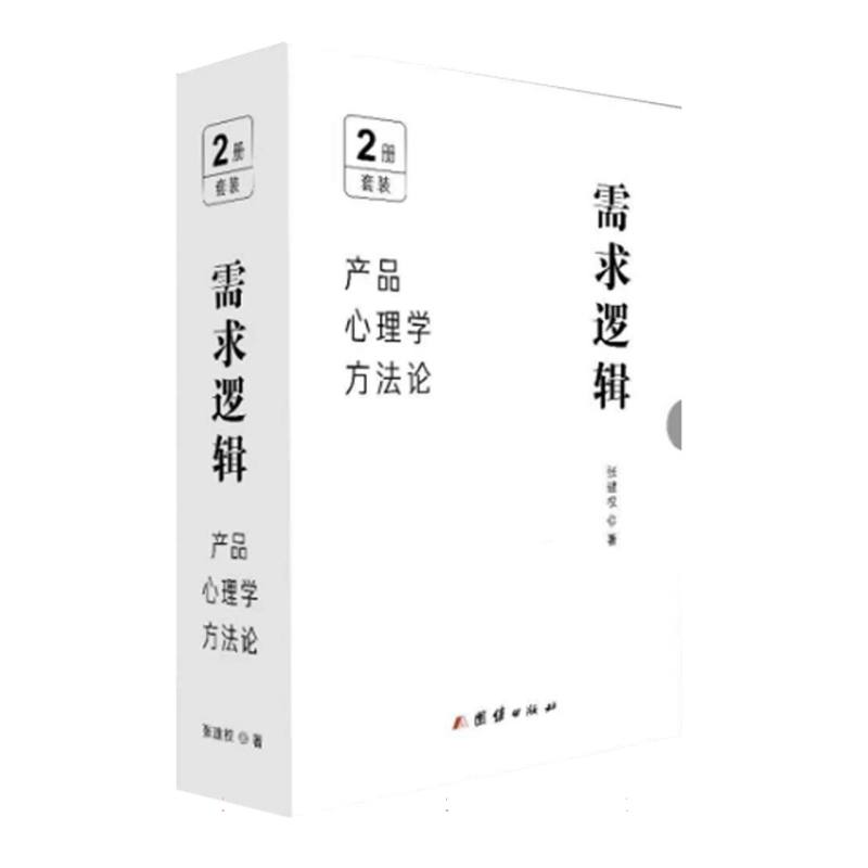需求逻辑：产品心理学方法论（全两册）