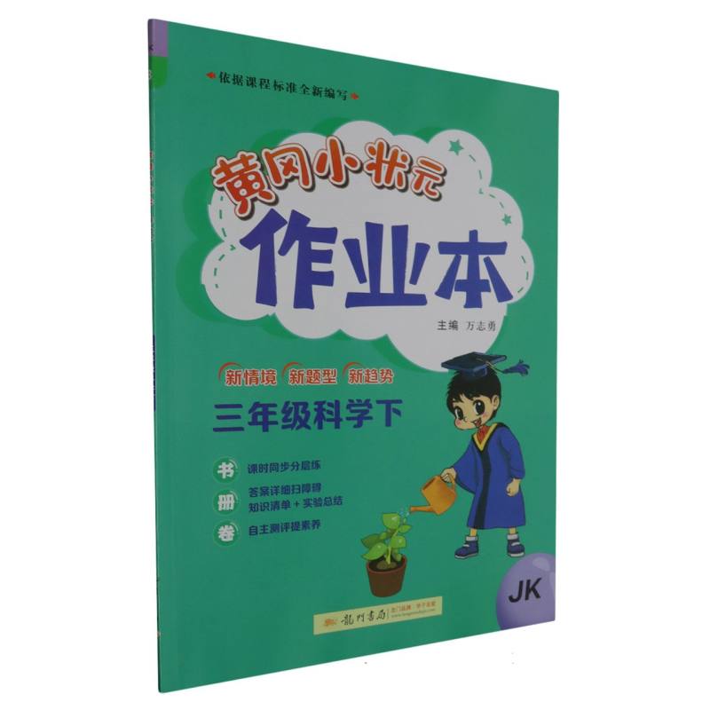 黄冈小状元作业本三年级科学下（JK）