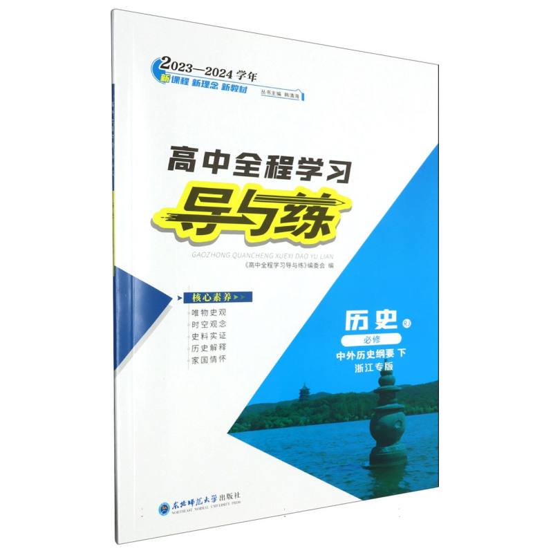 历史（必修中外历史纲要下RJ浙江专版2023-2024学年）/高中全程学习导与练