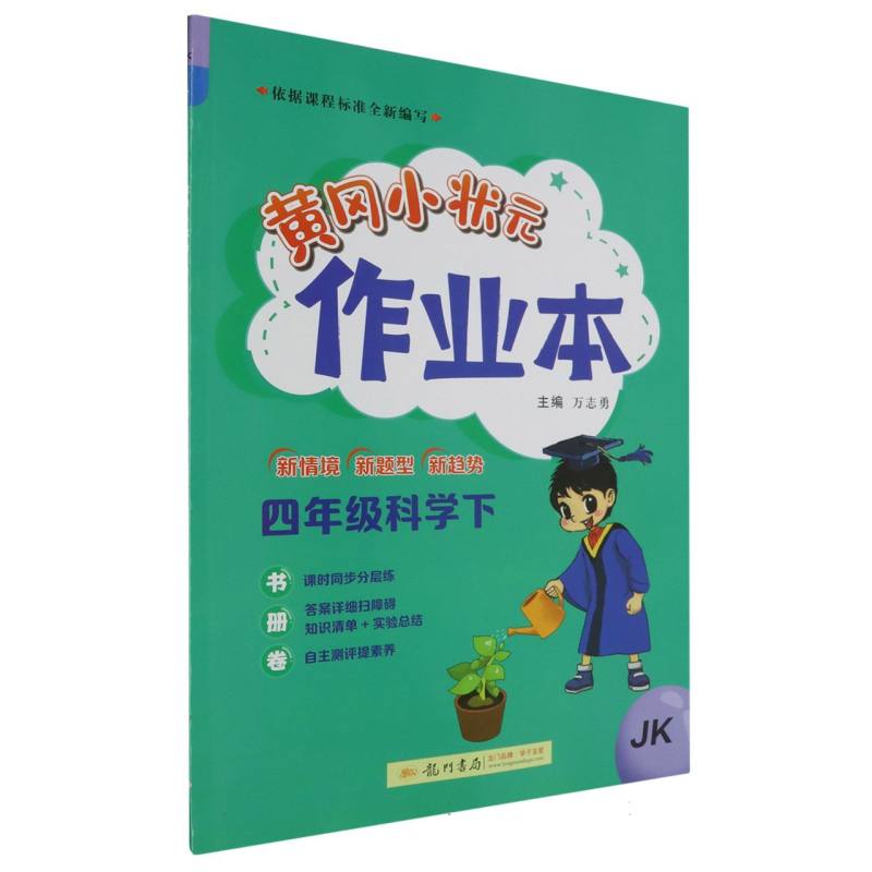 黄冈小状元作业本四年级科学下（JK）