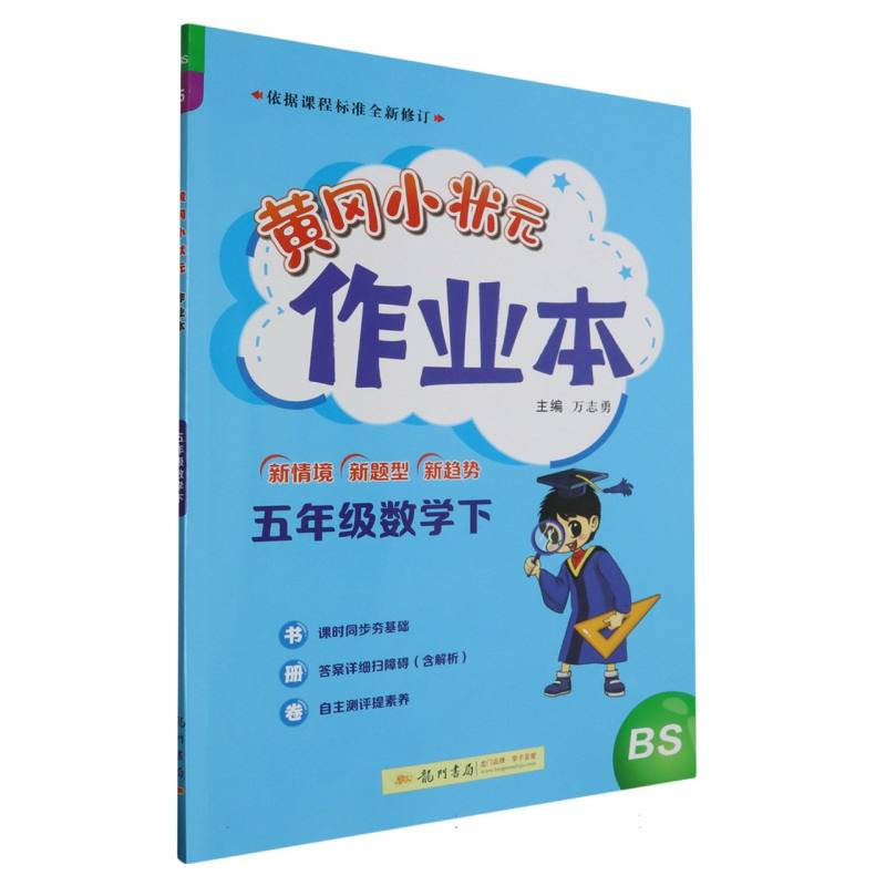 五年级数学（下BS）/黄冈小状元作业本