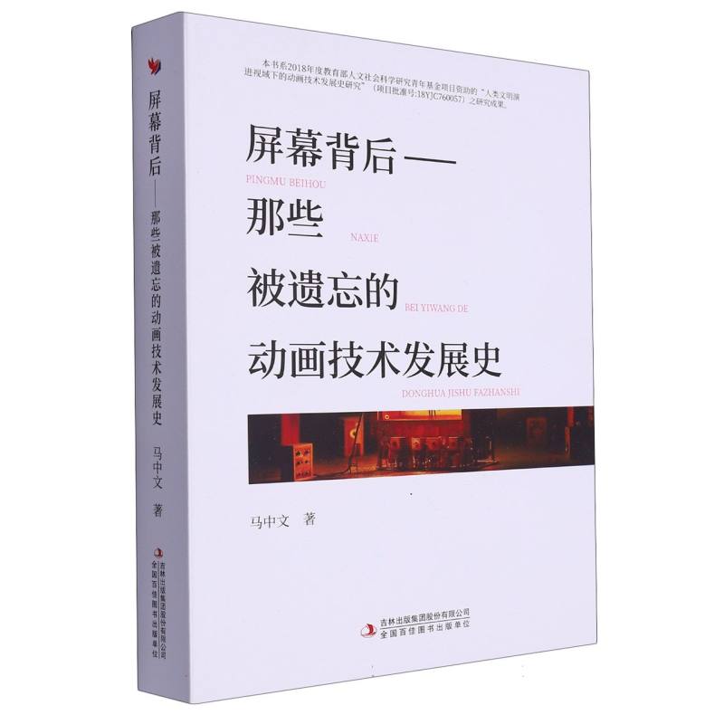 屏幕背后 : 那些被遗忘的动画技术发展史