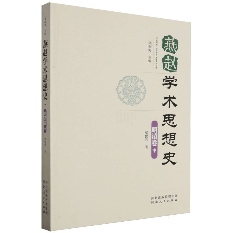 燕赵学术思想史·中·明清卷