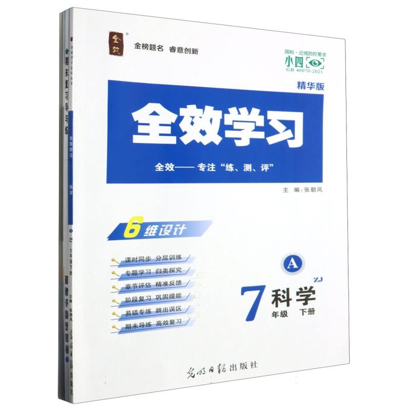 科学（7下ZJ精华版共2册）/全效学习