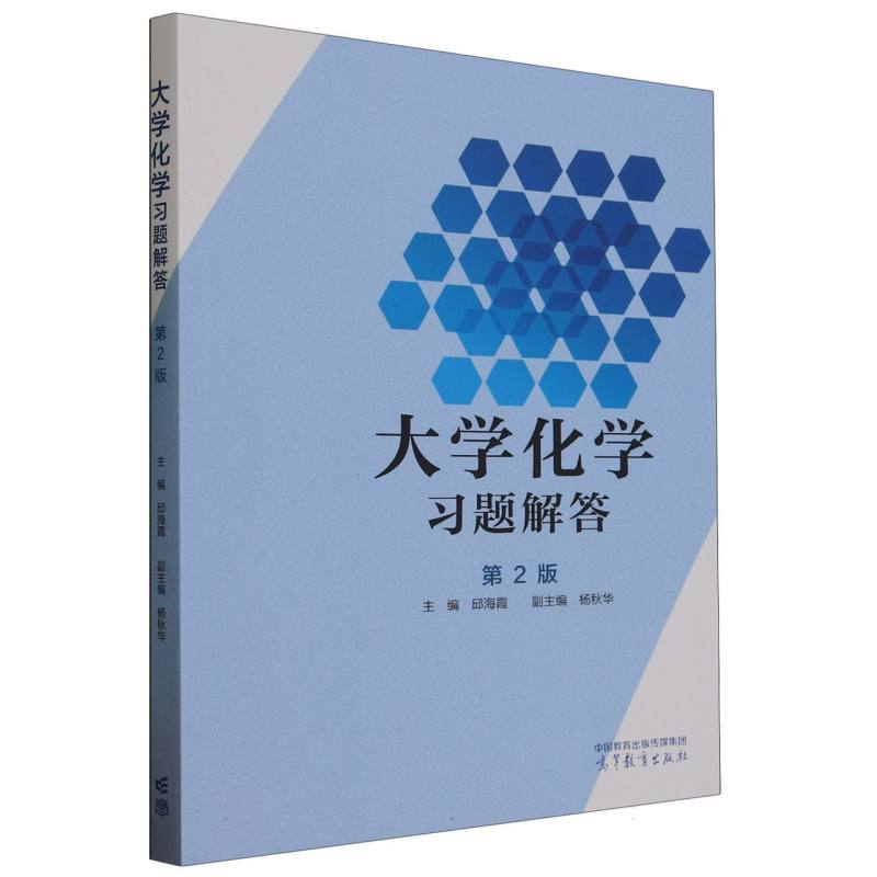 大学化学习题解答（第2版）