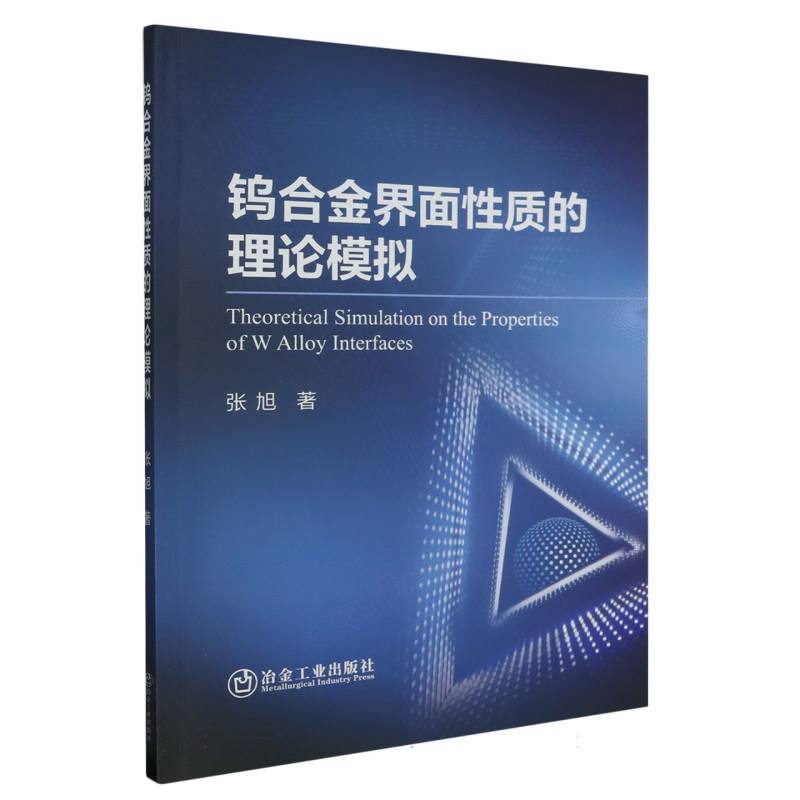 钨合金界面性质的理论模拟