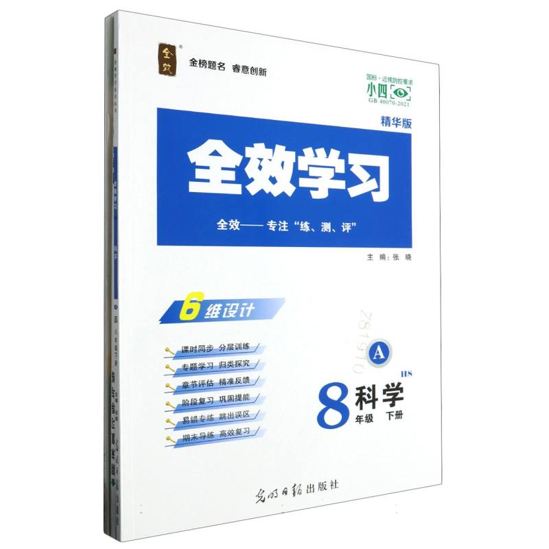 科学（8下HS精华版共2册）/全效学习