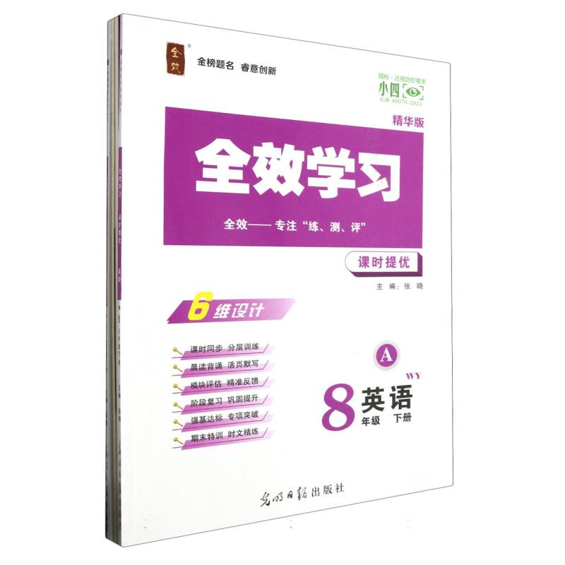 英语（8下WY精华版共2册）/全效学习