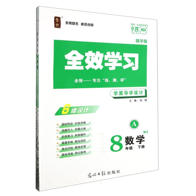 数学（8下RJ精华版共2册）/全效学习