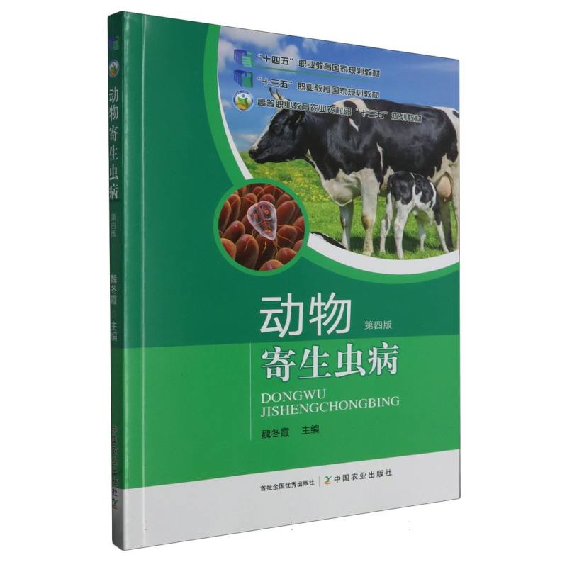 动物寄生虫病第四版