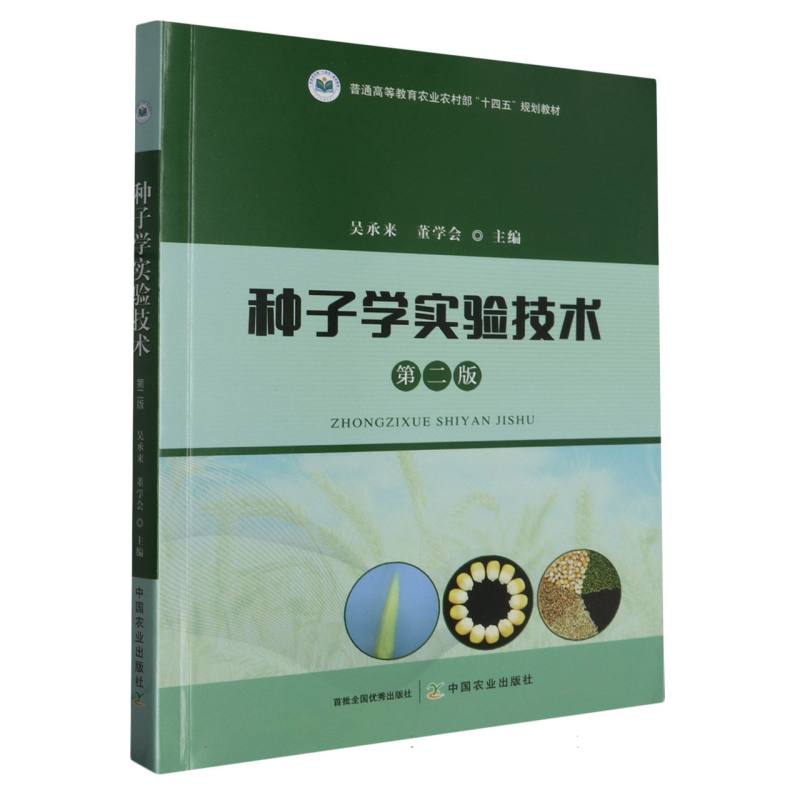 种子学实验技术 第二版