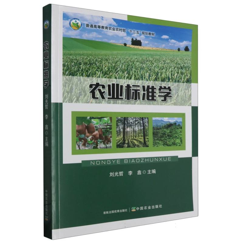 农业标准学