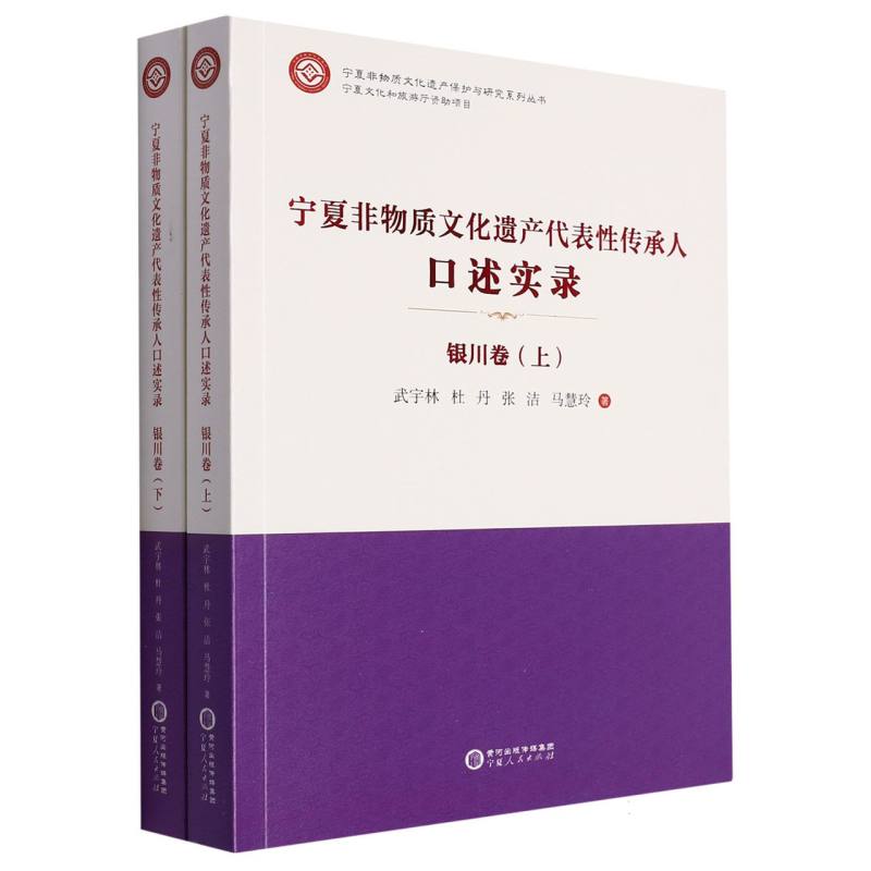 宁夏非物质文化遗产代表性传承人口述实录·银川卷（上下）