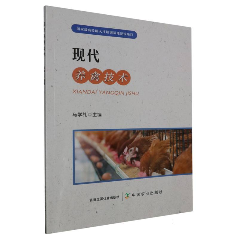 现代养禽技术