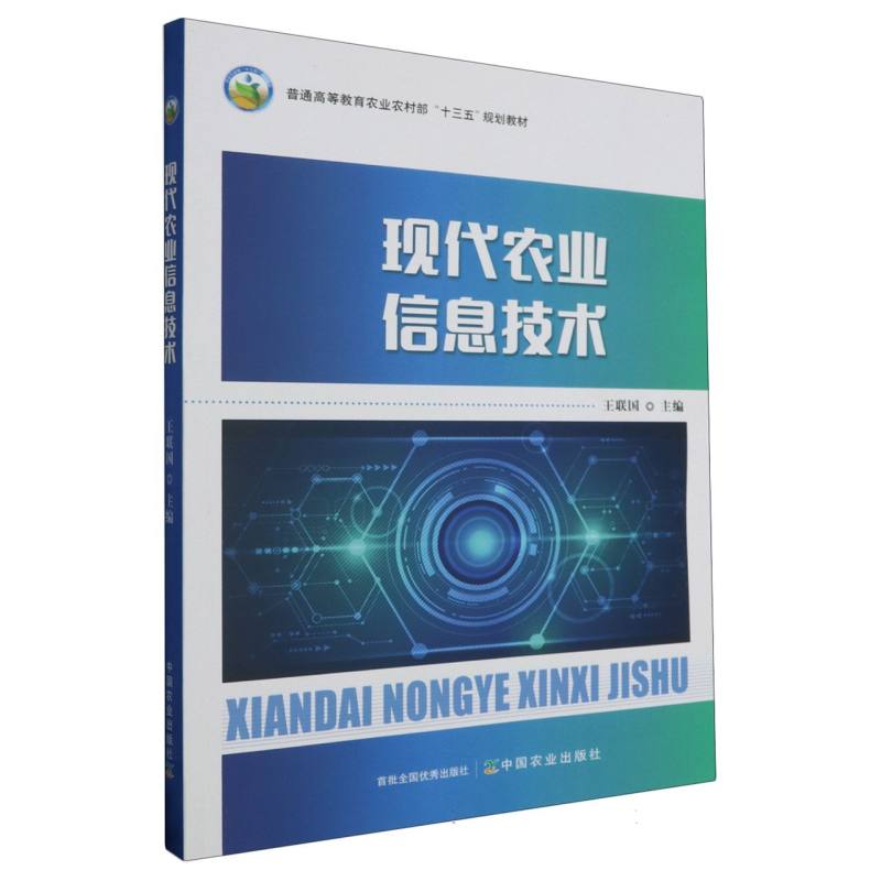 现代农业信息技术