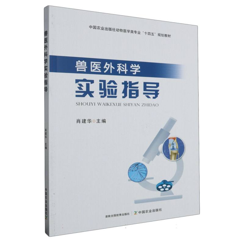 兽医外科学实验指导
