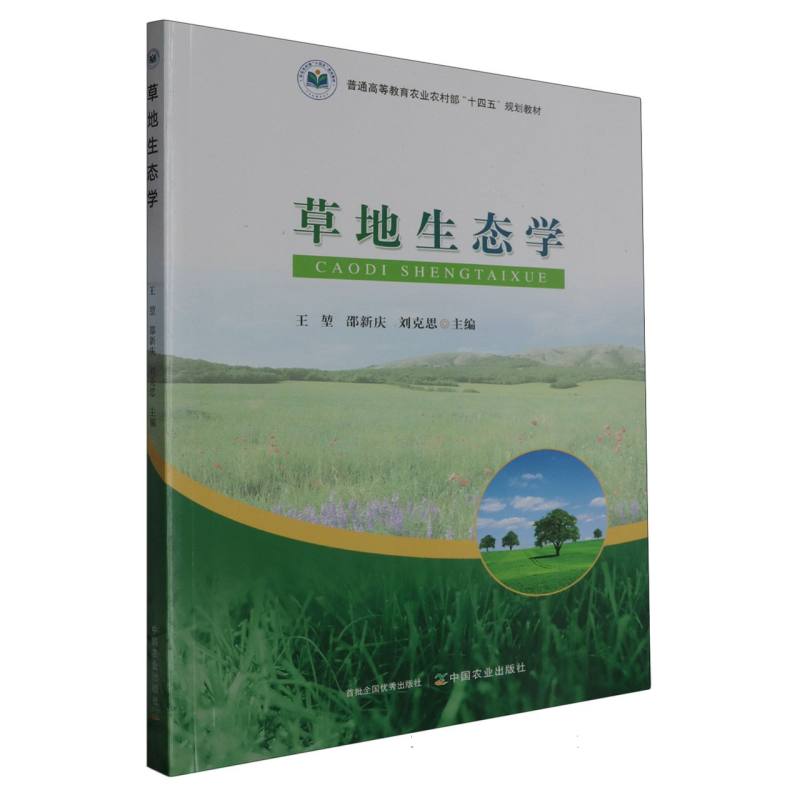 草地生态学